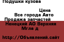 Подушки кузова Toyota lc80,100,prado 78,95,120, safari 60,61,pajero 46, surf 130 › Цена ­ 11 500 - Все города Авто » Продажа запчастей   . Ненецкий АО,Верхняя Мгла д.